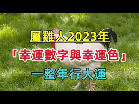 屬雞2023